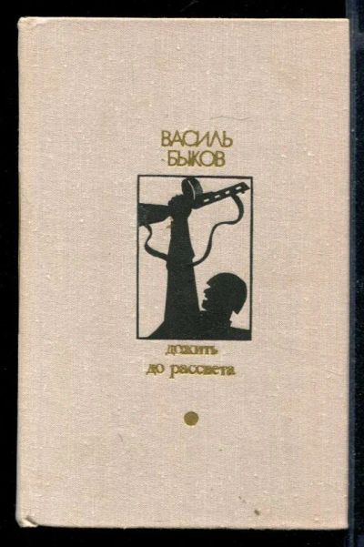 Лот: 23430531. Фото: 1. Дожить до рассвета. Художественная