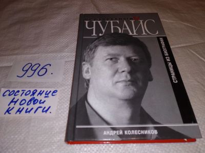 Лот: 14835411. Фото: 1. Колесников А., Неизвестный Чубайс... Мемуары, биографии