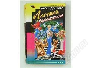 Лот: 84368. Фото: 1. Иронический детектив "Лягушка... Художественная