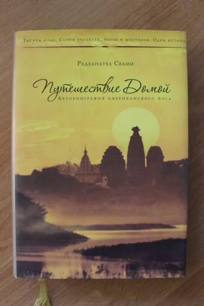 Лот: 12966143. Фото: 1. книга Радханатха Свами "Путешествие... Мемуары, биографии