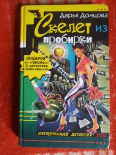 Лот: 18002627. Фото: 1. книга-детектив Д.Донцова Скелет... Художественная