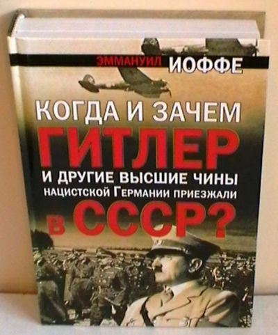 Лот: 6438232. Фото: 1. Когда и зачем Гитлер и другие... История