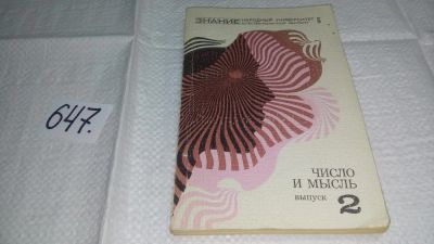 Лот: 10886699. Фото: 1. Число и мысль. Выпуск 2, В книге... Физико-математические науки