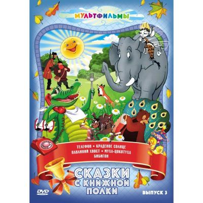 Лот: 25432604. Фото: 1. DVD-видеодиск ND Play Сказки с... CD, DVD, BluRay