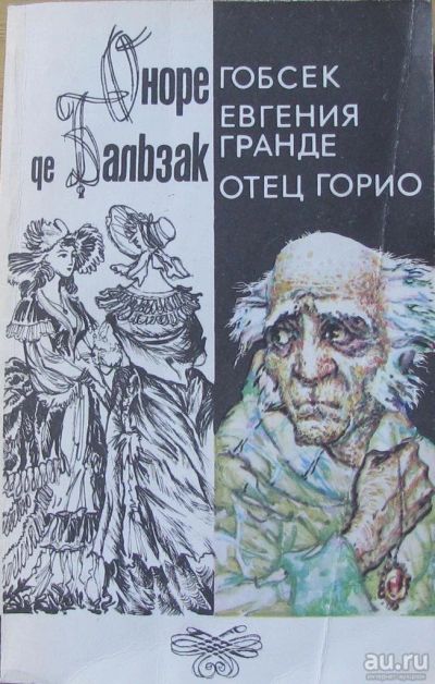 Лот: 16069238. Фото: 1. Оноре де Бальзак, повесть "Гобсек... Художественная