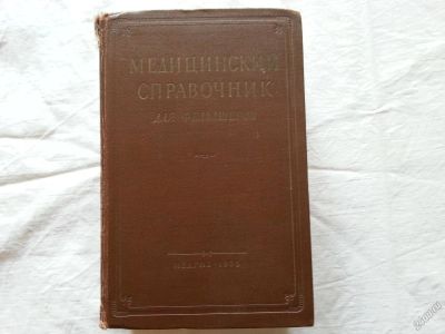 Лот: 5678181. Фото: 1. Медицинский справочник для фельдшера... Книги