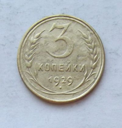 Лот: 3868557. Фото: 1. 3 копейки 1929. Россия и СССР 1917-1991 года