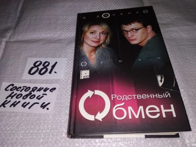 Лот: 13847785. Фото: 1. ок (16..01) Родственный обмен... Художественная