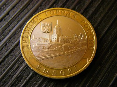Лот: 4516878. Фото: 1. 10 рублей Выборг 2009 ММД. Россия после 1991 года