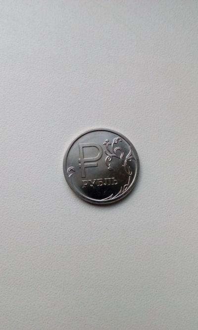 Лот: 15686655. Фото: 1. 1 рубль. Россия после 1991 года