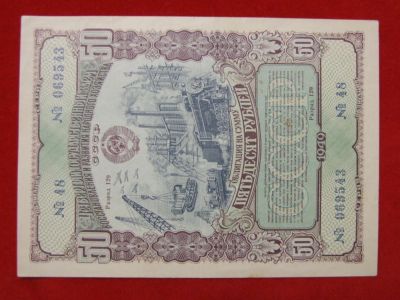 Лот: 6306790. Фото: 1. Облигация 50 рублей 1949 год Государственный... Россия, СССР, страны СНГ