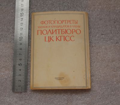 Лот: 20762787. Фото: 1. Фотопортреты членов и кандидатов... Открытки, конверты