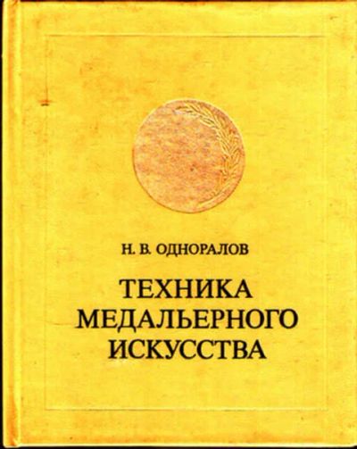 Лот: 12272265. Фото: 1. Техника медальерного искусства. Декоративно-прикладное искусство