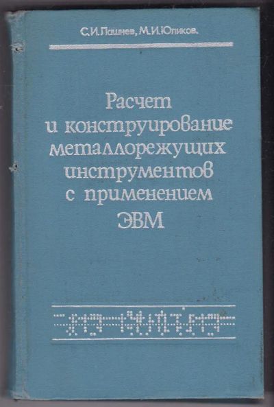 Лот: 23440445. Фото: 1. Расчет и конструирование металлорежущих... Тяжелая промышленность