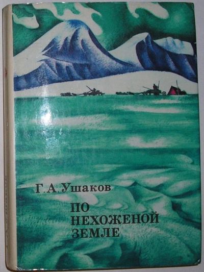 Лот: 10300842. Фото: 1. По нехоженой земле. Ушаков Г.А... Путешествия, туризм