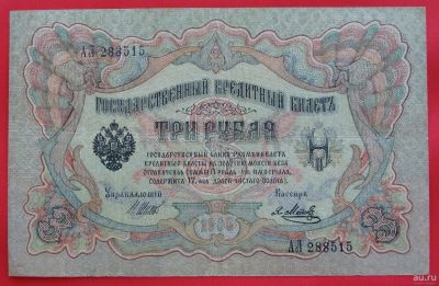 Лот: 1639035. Фото: 1. (№1070-2) 3 рубля 1905 (Россия... Россия, СССР, страны СНГ