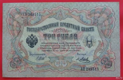 Лот: 1639035. Фото: 1. (№1070-2) 3 рубля 1905 (Россия... Россия, СССР, страны СНГ