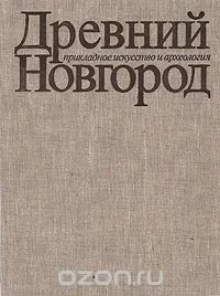 Лот: 12595715. Фото: 1. Древний Новгород. Прикладное искусство... Декоративно-прикладное искусство