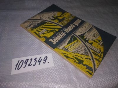 Лот: 24997263. Фото: 1. oz(1092349)Давиденко И.В. Земля-твой... Науки о Земле