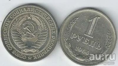 Лот: 15678885. Фото: 1. 1 рубль 1964 г. С рубля. Россия и СССР 1917-1991 года