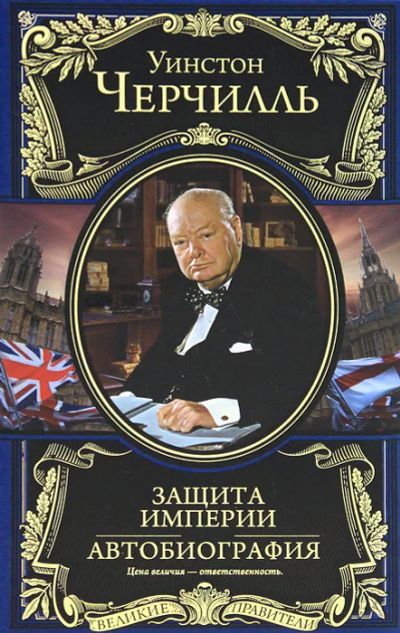 Лот: 16927179. Фото: 1. Уинстон Черчилль – Защита империи... Мемуары, биографии