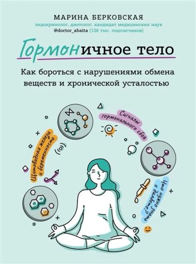 Лот: 17466720. Фото: 1. "ГОРМОничное тело. Как бороться... Популярная и народная медицина