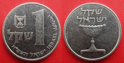 Лот: 22174294. Фото: 1. (№2478/LK) 1 шекель 5741 (1981... Ближний восток