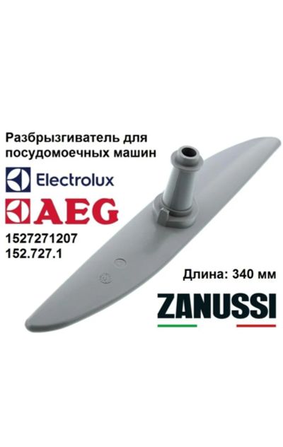 Лот: 20301606. Фото: 1. Разбрызгиватель имплеер нижний... Запчасти для стиральных и посудомоечных машин