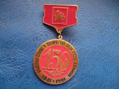 Лот: 11300192. Фото: 1. Знак 150 лет комбинату тонких... Сувенирные