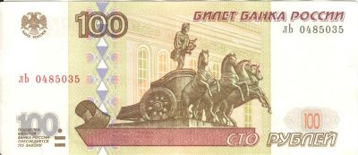 Лот: 10585676. Фото: 1. Россия. 100 рублей 1997 лЬ 0485035... Россия, СССР, страны СНГ