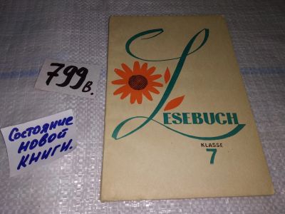 Лот: 12614216. Фото: 1. Lesebuch 7 Klasse/Книга для чтения... Для школы