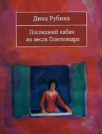 Лот: 25761949. Фото: 1. Рубина Диана - Последний кабан... Художественная
