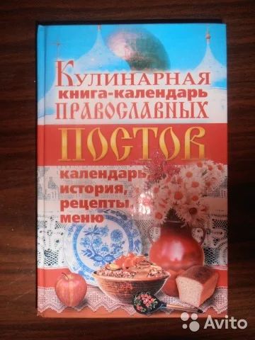 Лот: 8713702. Фото: 1. Кулинарная книга-календарь православных... Религия, оккультизм, эзотерика
