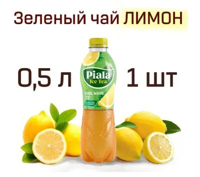 Лот: 22168803. Фото: 1. холодный чай лимон Ice Tea Piala. Напитки