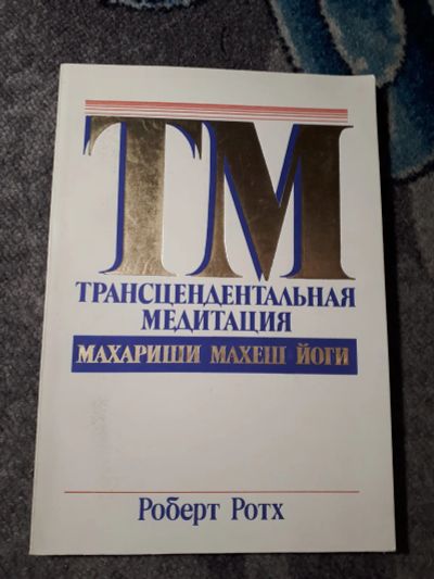 Лот: 21985509. Фото: 1. Роберт Ротх Трансцендентальная... Религия, оккультизм, эзотерика
