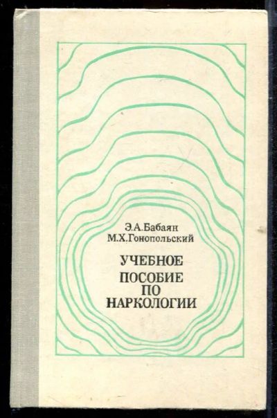 Лот: 23432724. Фото: 1. Учебное пособие по наркологии. Традиционная медицина