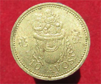 Лот: 11584747. Фото: 1. Монета №20426 Макао. Остальные страны