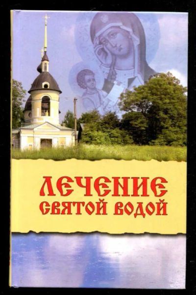 Лот: 23435611. Фото: 1. Лечение святой водой. Популярная и народная медицина