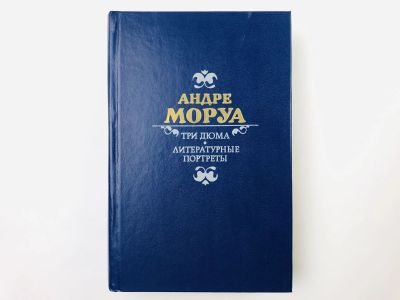 Лот: 23293435. Фото: 1. Три Дюма. Литературные портреты... Мемуары, биографии