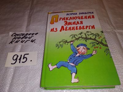 Лот: 13898651. Фото: 1. Линдгрен А., Приключения Эмиля... Художественная для детей