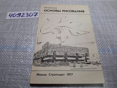 Лот: 24862459. Фото: 1. (4092307) Основы рисования. Учебное... Изобразительное искусство