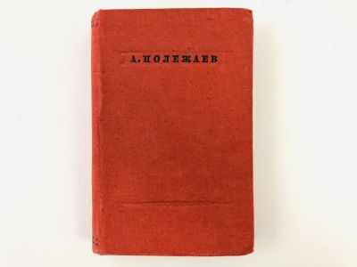 Лот: 23277152. Фото: 1. Стихотворения. Полежаев А. 1937... Книги