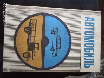Лот: 16343411. Фото: 1. Книга "автомобиль"1972 год. Книги