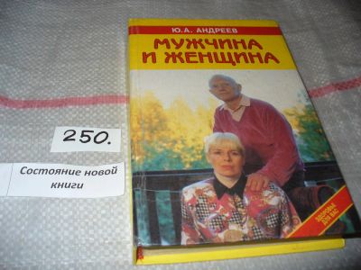 Лот: 7349378. Фото: 1. оз (04..01) Мужчина и Женщина... Другое (дом, сад, досуг)