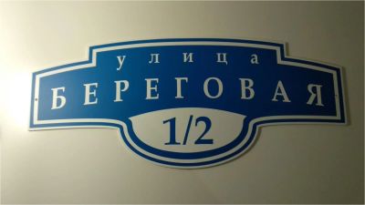 Лот: 11503842. Фото: 1. Адресный знак на дом "Улица Береговая... Другое (строительство и ремонт)