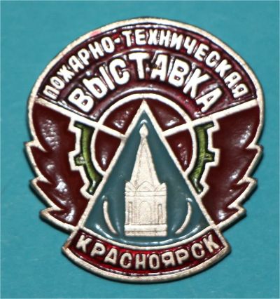 Лот: 6856178. Фото: 1. Знак Пожарно-техническая выставка... Сувенирные