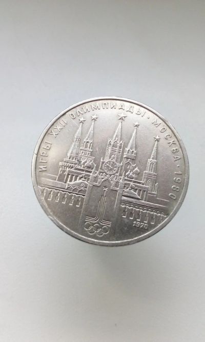 Лот: 16702836. Фото: 1. 1 один юбилейный рубль 1978 Игры... Россия и СССР 1917-1991 года
