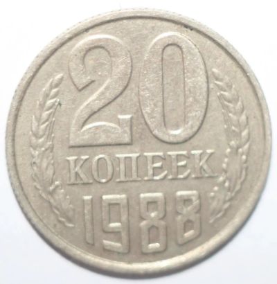 Лот: 2711093. Фото: 1. 20 копеек 1988 год. Россия и СССР 1917-1991 года