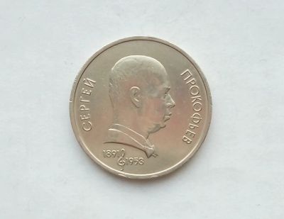 Лот: 17155868. Фото: 1. Рубль СССР Прокофьев. Россия и СССР 1917-1991 года