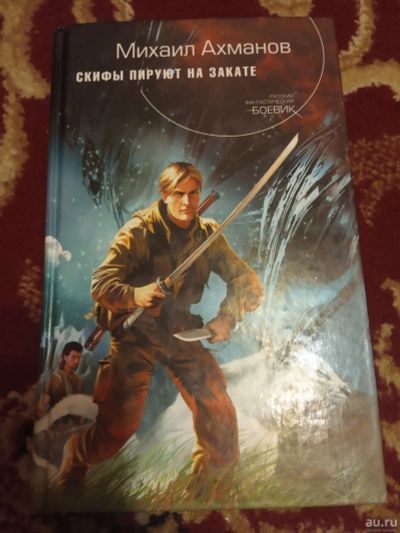Лот: 16096052. Фото: 1. Ахманов Скифы пируют на закате. Художественная